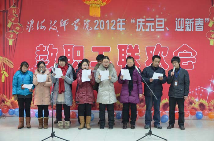 淮海技师学院举行2012年"庆元旦,迎新春"教职工联欢会