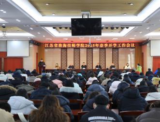 我院召开2025年春季学期开学工作会议